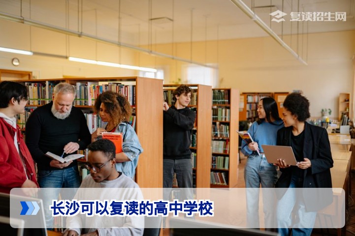 2026届湖南长沙复读学校选择指南:哪些高中招收复读生