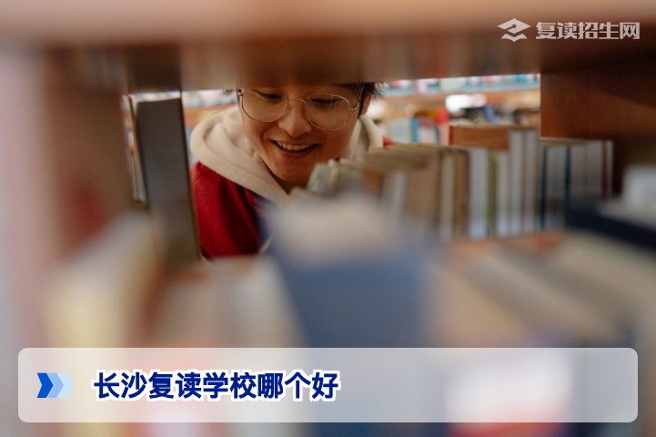 2026年在长沙选择复读学校如何判断哪所才是最适合你的最佳选择