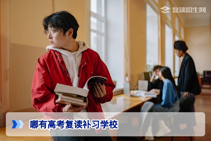 2026年湖南高考复读补习学校选择指南：哪里能找到靠谱的高复学校