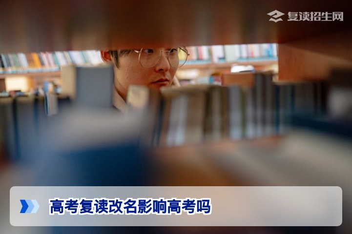 高考复读改名影响高考吗？2026年湖南复读生改名政策与报名须知