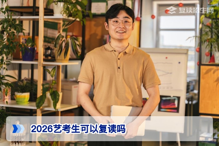 2026湖南艺考生可以复读吗政策详解与提分规划指南