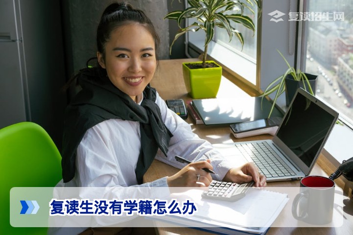 2026湖南高三复读生没有学籍怎么办?官方政策与实操指南