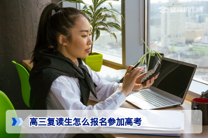 2026年湖南高三复读生如何报名参加高考:官方流程与必备材料详解