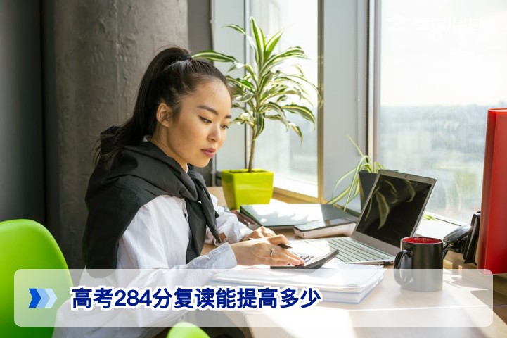 2026年高考理科284分在湖南复读一年能提高多少分真实评估