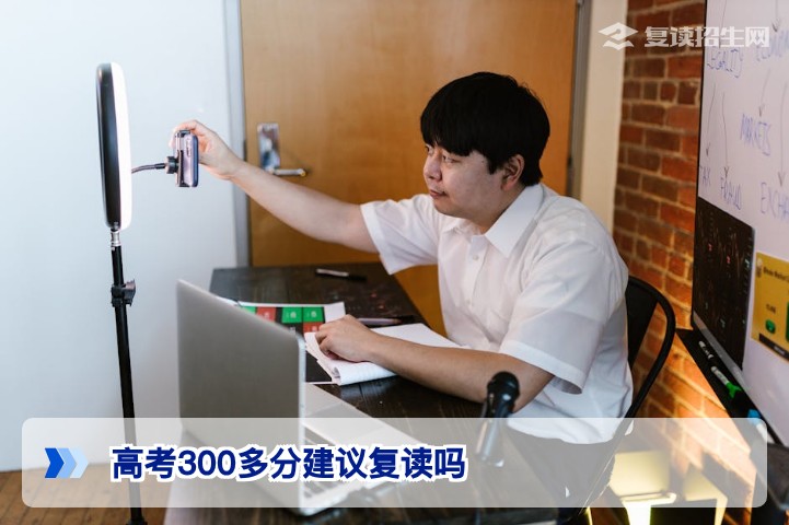 湖南高考300多分建议复读吗？基于2026届政策的客观分析与决策指南