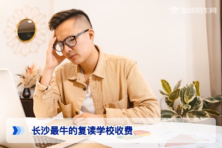 2026年长沙头部复读学校收费全景与性价比深度分析