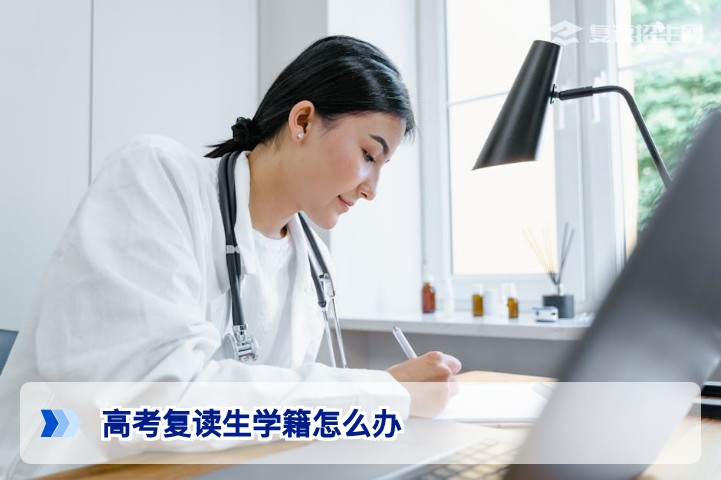 2026湖南高考复读生学籍怎么办？官方流程与档案保管全攻略