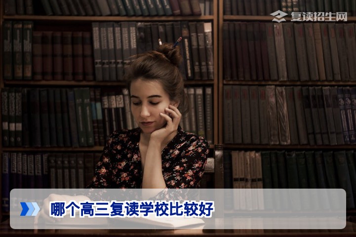 2026年湖南高三复读学校怎么选听听招生在线的客观分析和真实数据