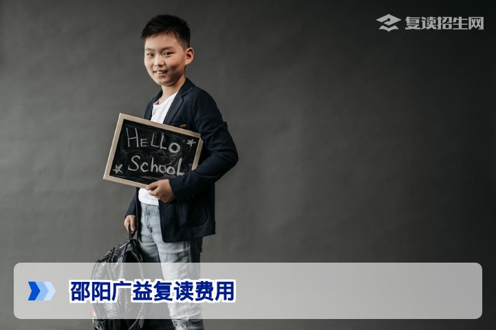 邵阳广益复读一年多少钱?2026届湖南复读生费用全解析