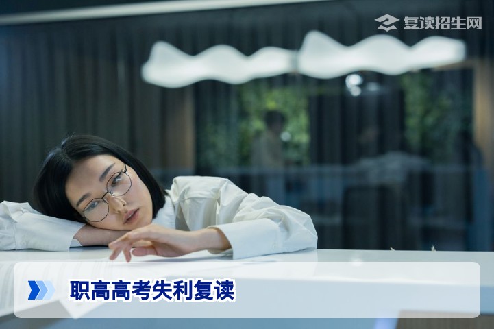 2026年湖南职高高考失利能否复读对口升学复读条件与全攻略