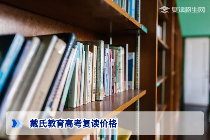 2026戴氏教育高考复读价格全解析：湖南学子如何评估性价比
