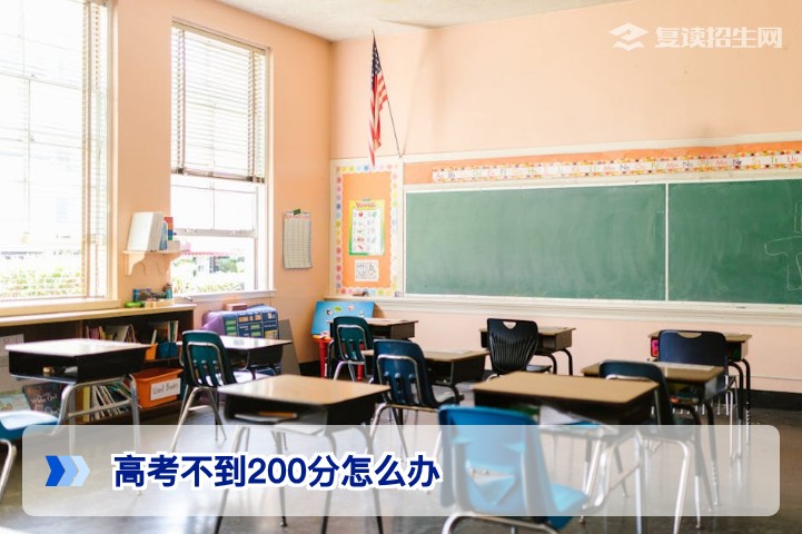湖南高考不到200分怎么办 2026届低分复读逆袭全攻略