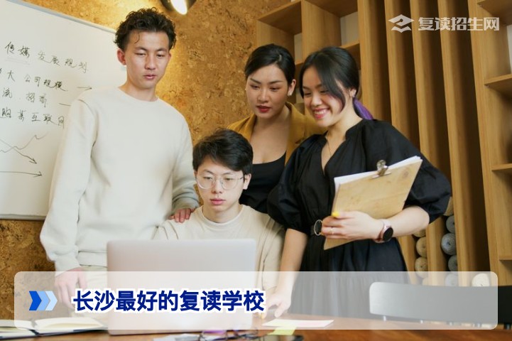 2026年长沙最好的复读学校怎么选?科学指南与推荐