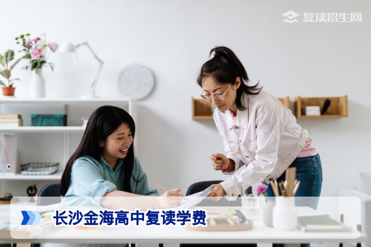 2026年长沙金海高中复读学费详解:费用标准与性价比全解析