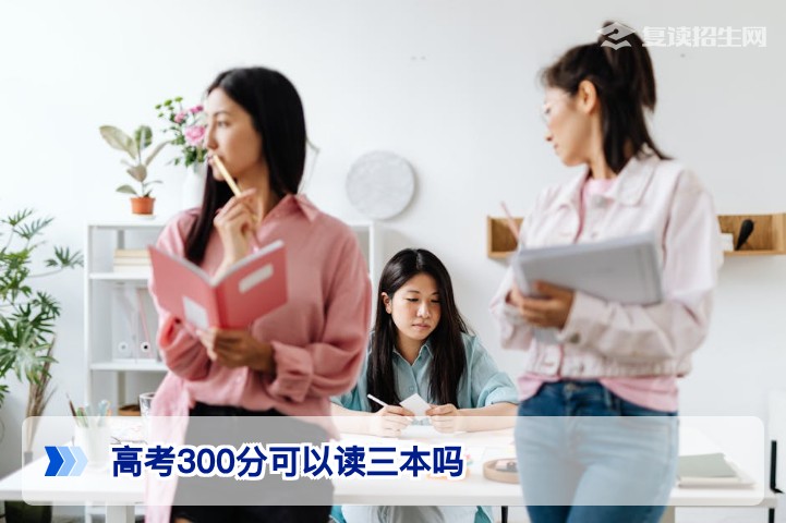 2026年湖南高考300分能否读本科:三本已取消,复读与专科该怎么选
