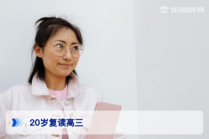 20岁可以复读高三吗?湖南2026年高考复读年龄限制与政策全解析