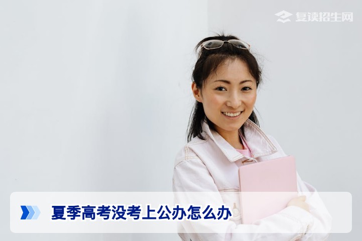 2026年湖南夏季高考没考上公办大学，复读与升学全攻略帮你找到出路