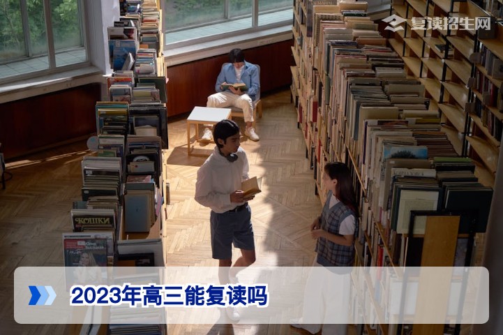 2023年高三能复读吗？基于2026年湖南复读政策的权威解答与规划指南