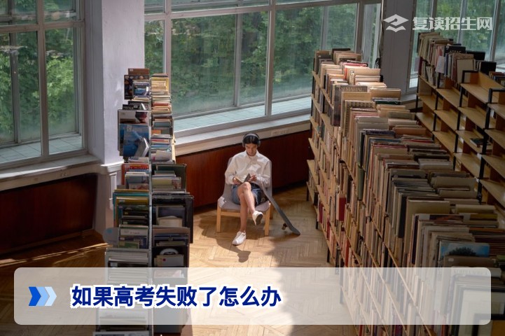 如果高考失败了怎么办 湖南2026届复读全攻略从政策到选校一站式指南