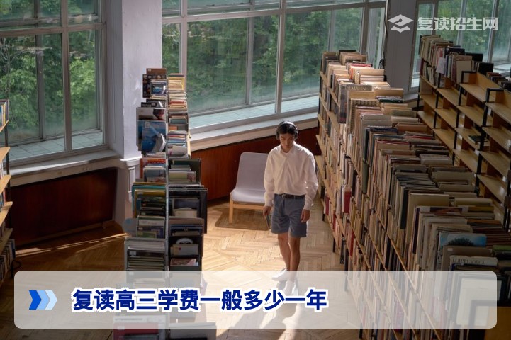 2026年湖南复读高三学费一般多少一年 全面解析长沙及各地市高复收费标准