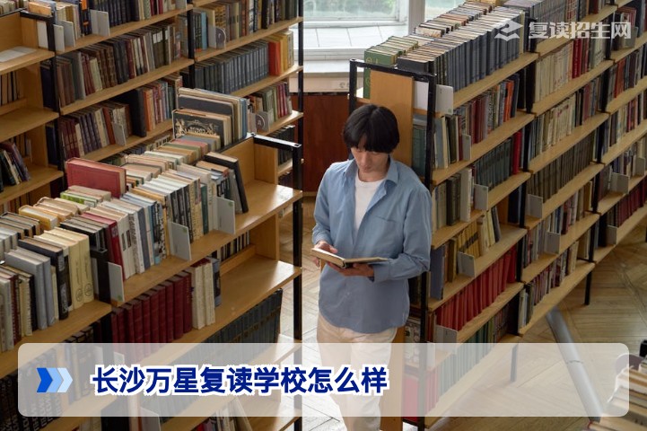 2026年长沙万星复读学校教学实力与提分效果深度解析