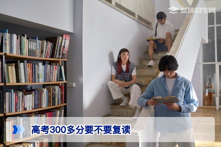 2026年湖南高考300多分要不要复读？三个关键决策维度帮你理性选择