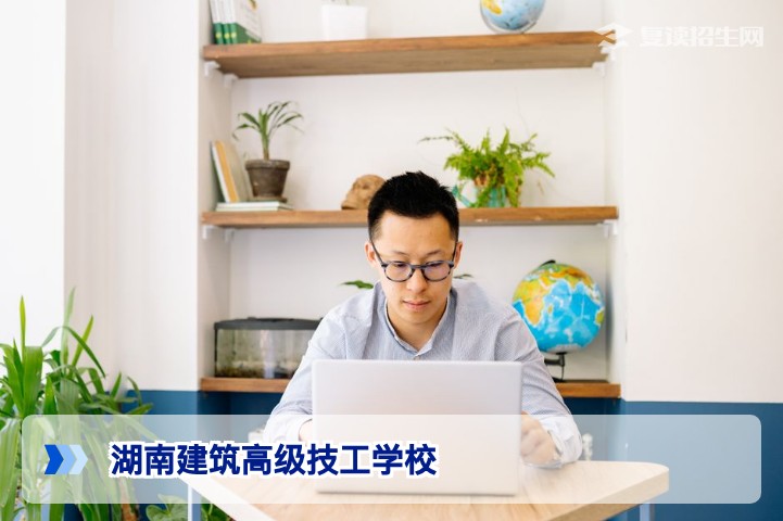 湖南建筑高级技工学校:一所适合建筑类技能升学与就业的省级重点技工院校