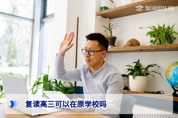 2026年湖南复读高三可以在原学校吗?政策解析与实操指南