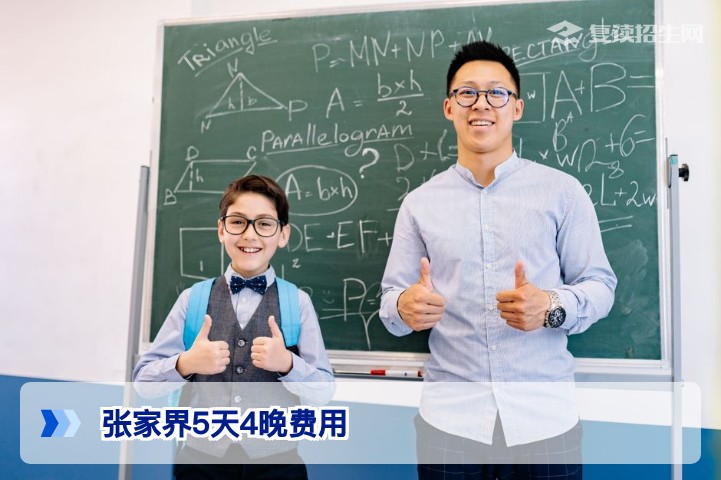湖南张家界5天4晚旅游费用详解:从门票到住宿全攻略