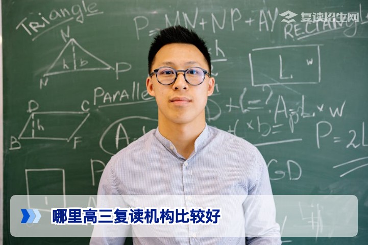 2026届湖南高三复读机构怎么选:长沙及省内高复学校口碑与提分实力全解析