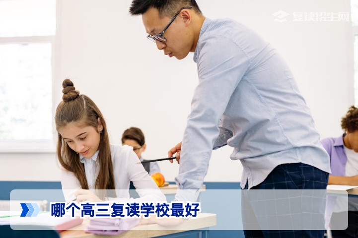 2026届湖南高三复读学校到底哪家强?从提分数据到避坑指南全面解析