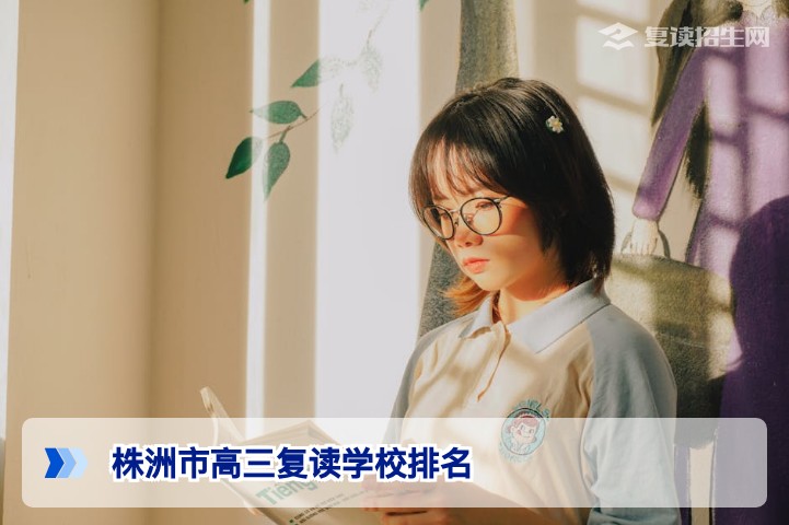 株洲市高三复读学校如何选择：2026届湖南考生择校指南与核心考量