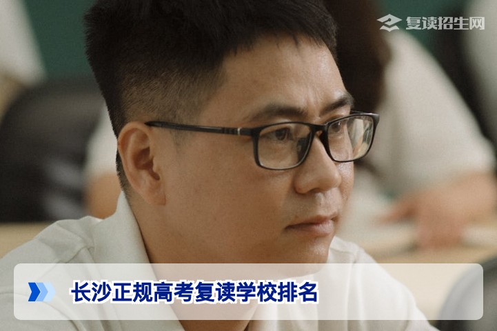 2026年长沙正规高考复读学校排名权威参考与选择指南