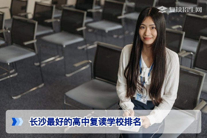 2026年长沙最好的高中复读学校排名与科学择校指南
