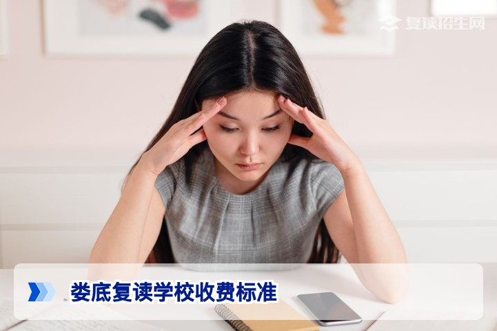 2026年娄底复读学校收费标准全解析:公办与民办费用对比及选择指南