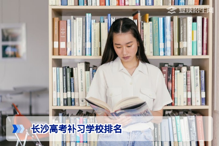 长沙高考补习学校排名权威解析与2026届复读择校指南