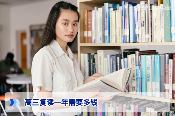 2026年湖南高三复读一年需要多钱？费用构成与省钱攻略全解析