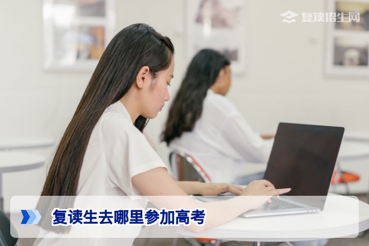 湖南复读生2026年高考考点选择指南：户籍地与复读学校所在地政策全解析