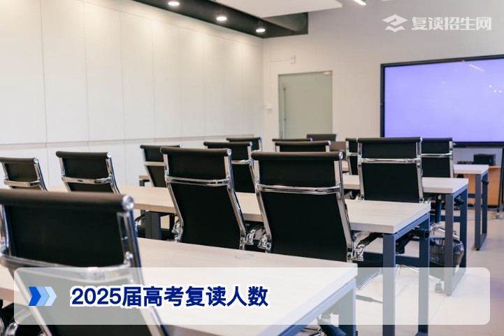 2025届湖南省高考复读人数深度解析与2026届备考启示