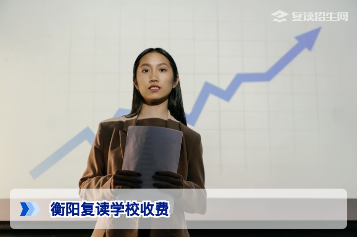 衡阳复读学校收费多少钱？2026年最新收费标准与选校指南