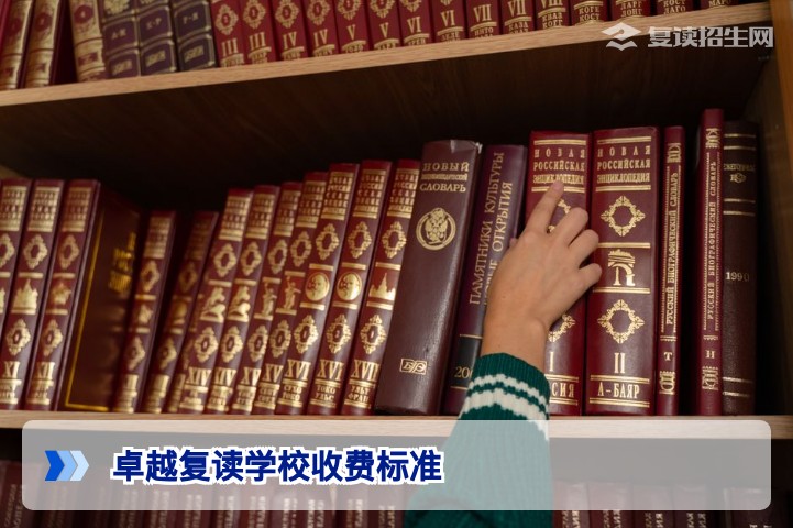 2026年湖南卓越复读学校收费标准全解析 如何选择性价比高的高复学校