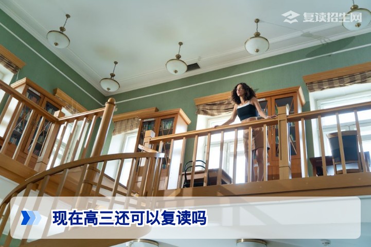 2026年湖南高三复读政策全面解读：现在高三还可以复读吗