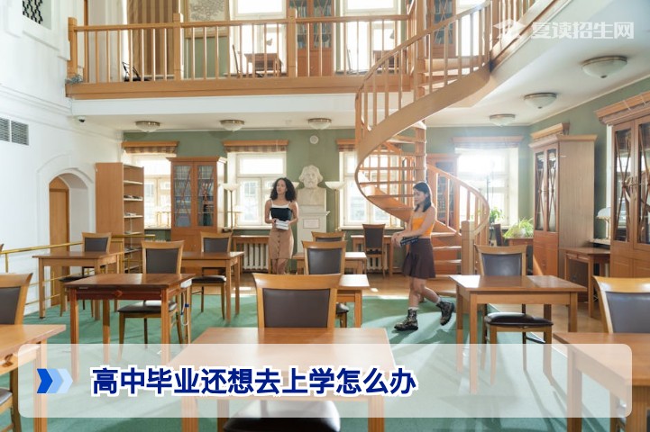 2026年湖南高中毕业后还想上学怎么办?复读与多元升学路径全解析