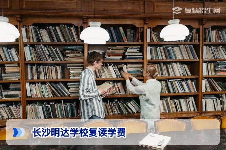 长沙明达学校2026届复读学费标准及班型费用详解