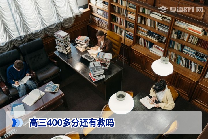 2026年湖南高三400多分复读是否有救？招生在线深度解析提升方案