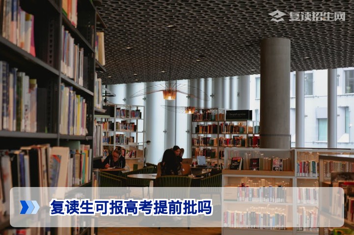 湖南省2026届复读生能否报考高考提前批?最新政策解答与报考策略