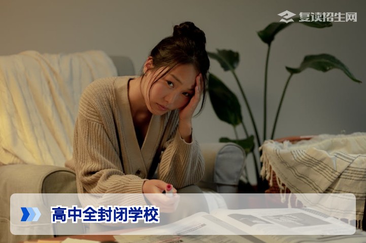 2026年湖南高中全封闭学校有哪些?省内优质高复与民办全封闭学校推荐与择校指南