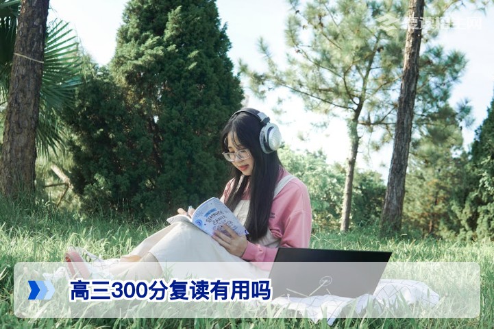 湖南高三300分复读有用吗 2026届复读生提分潜力与风险全解析