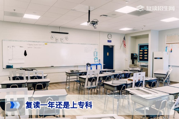 2026年湖南高考复读一年还是上专科 这里有一份让你不后悔的决策指南