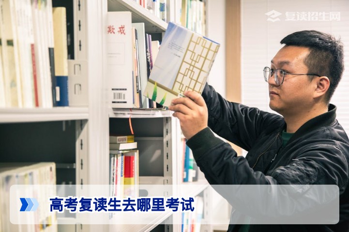 2026年湖南高考复读生考试地点全解析:学籍、户籍与报名点如何选择